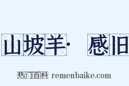 山坡羊·感旧是什么意思的图片